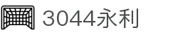 3044永利集团(中国)有限公司